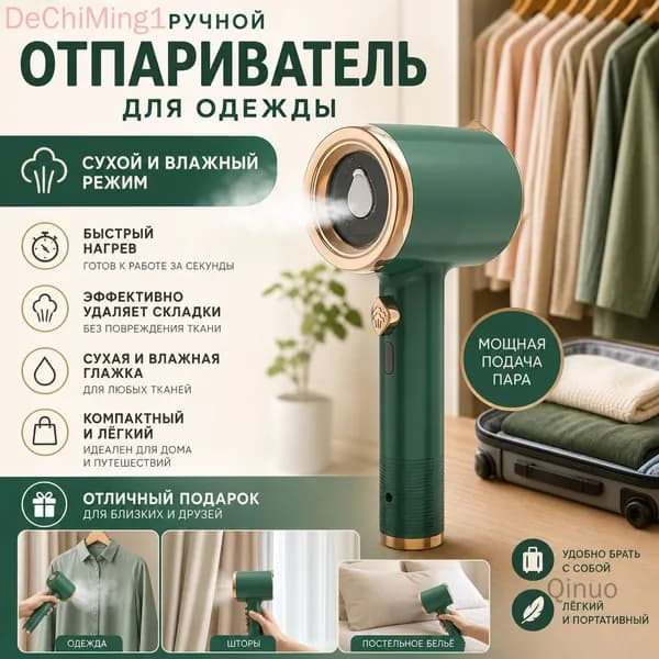 Ручной отпариватель для одежды с сухим и влажным режимом