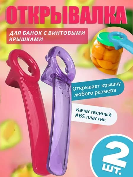 Открывалка 14 см 2 шт малиновый
