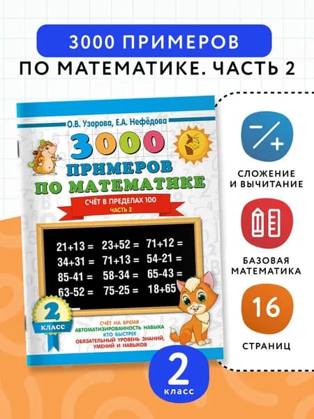 3000 примеров по математике. 2 класс. Счёт в пределах 100. Часть 2 | Нефедова Елена Алексеевна, Узорова Ольга Васильевна
