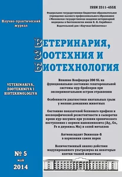 Ветеринария, зоотехния и биотехнология No5 2014 | Электронная книга