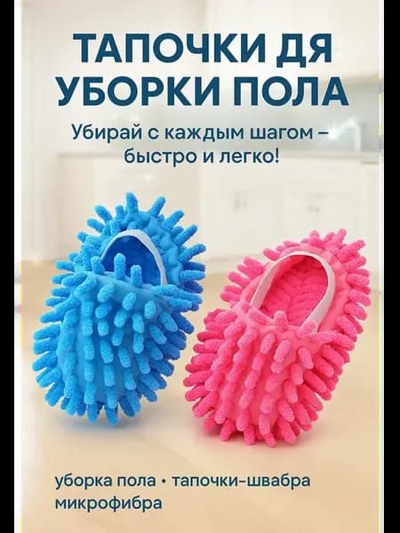 Моп-тапочки для уборки пола