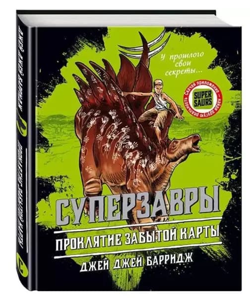 Суперзавры. Проклятие забытой карты.