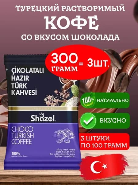Кофе турецкий растворимый со вкусом шоколада СIKOLATALI Shazel 300 грамм