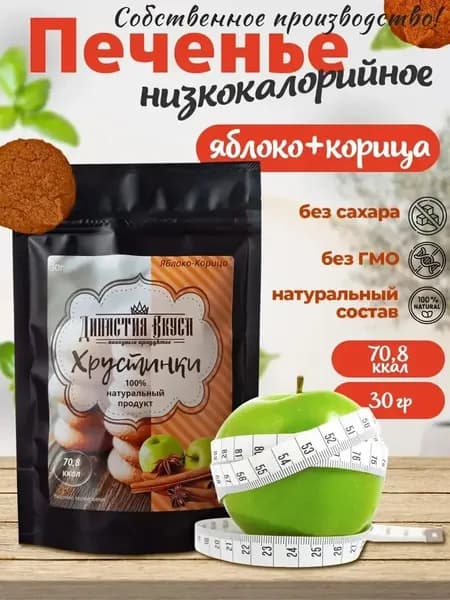 Печенье низкокалорийное диетическое из печеных яблок и корицы 100% натуральный продукт, 30гр