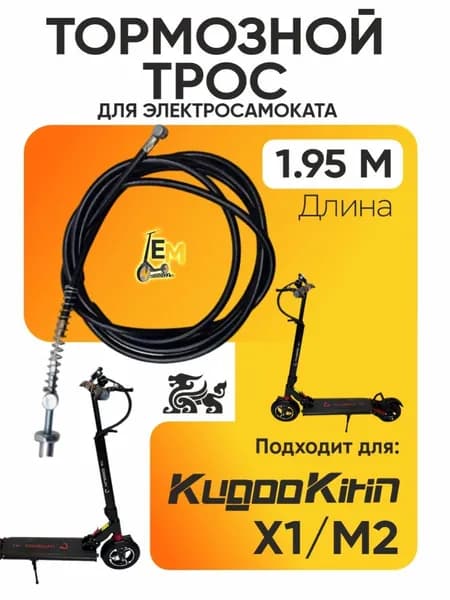 Тормозной тросик для электросамоката Kugoo x1, m2