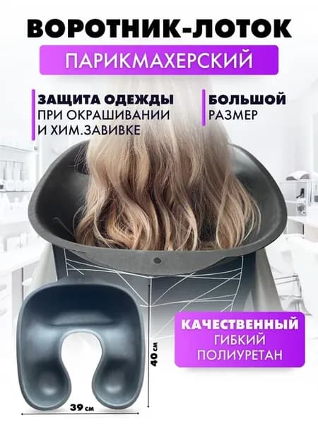 Воротник лоток для окрашивания волос