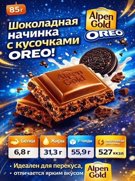 Шоколад Alpen Gold Oreo Шоколадная начинка молочный, 85г