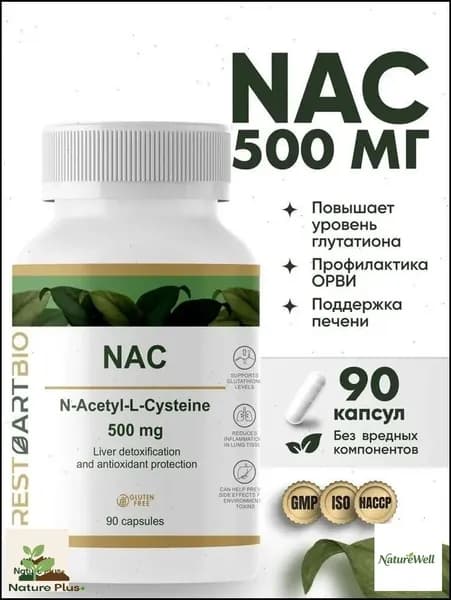 500 мг 90 капсул без вредных компонентов N-ацетил-L-цистеин