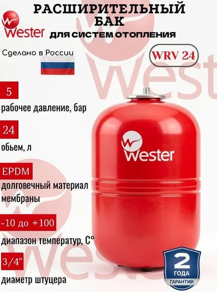 Расширительный бак для систем отопления WESTER WRV-24