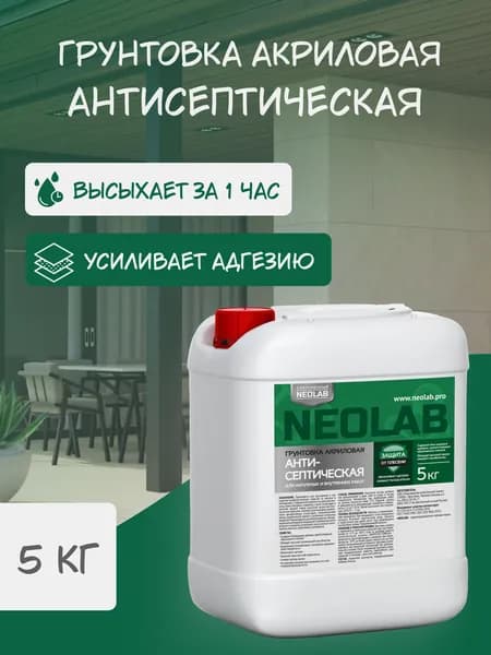 NEOLAB, Грунтовка акриловая АНТИСЕПТИЧЕСКАЯ, 5 кг