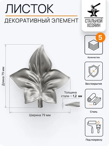 Лист кованый 79х79 мм - 5 шт