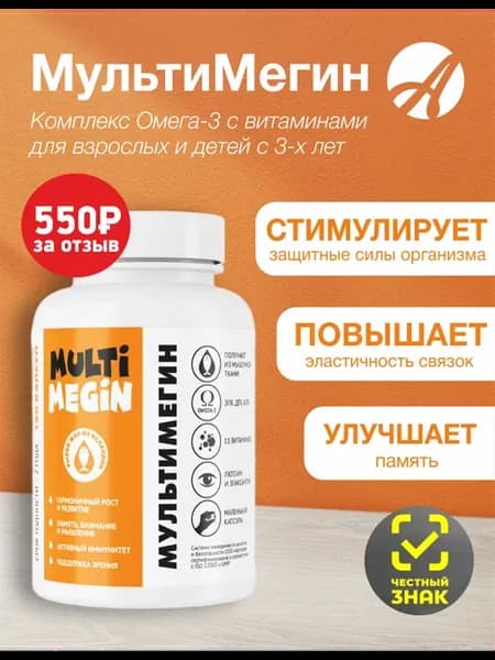 МультиМегин (MultiMegin) 120 шт. Омега-3 для взрослых, детей
