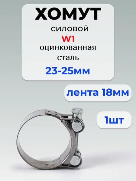 Хомут силовой Premium, разм. 23*25 мм, одноболтовый, оцинкованная сталь W1, лента 18 мм, 1 шт.