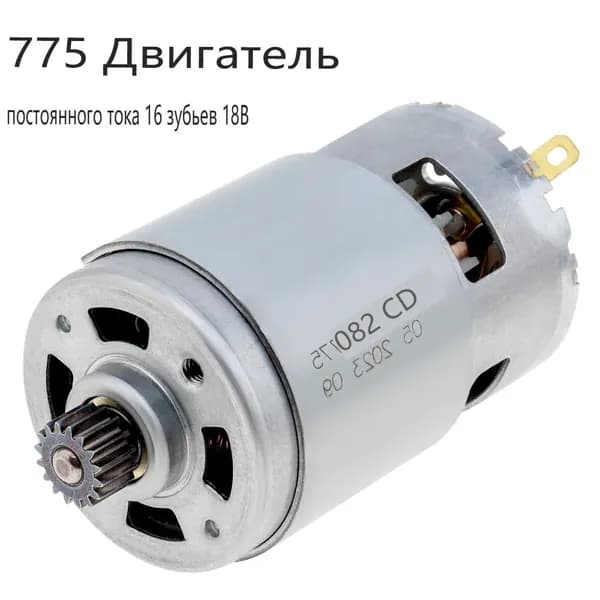 775 16 зубьев (11,5 *7 mm) 18 В двигатель постоянного тока подходит для ударной дрели Makita / электрической дрели