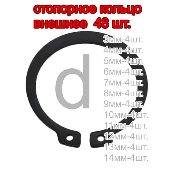 Стопорное кольцо ( внешнее) d от 3мм до14мм по 4 шт. всего 48 шт.