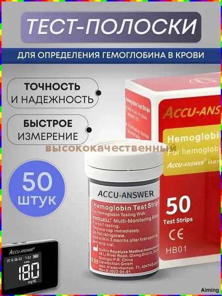 Accu Answer ( LBM-01 )Тест полоски для определения Гемоглобина в крови 50 штFF