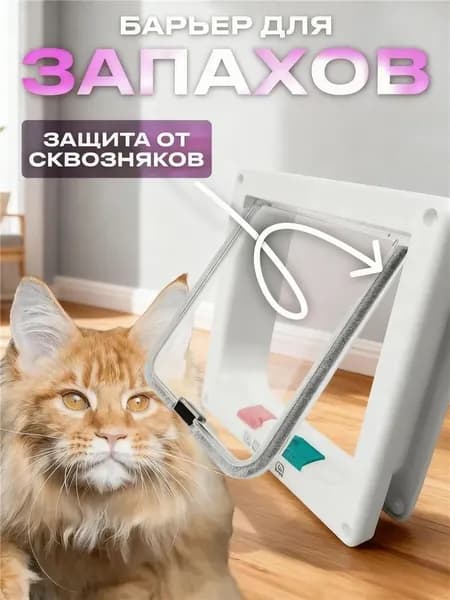 Дверца для кошек Котоход Дверь для кота 23x25x5 см,белая