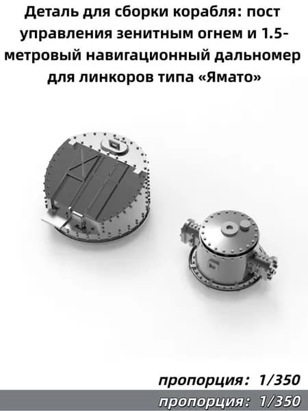 Деталь для сборки корабля: пост управления зенитным огнем и 1.5-метровый навигационный дальномер для линкоров типа Ямато