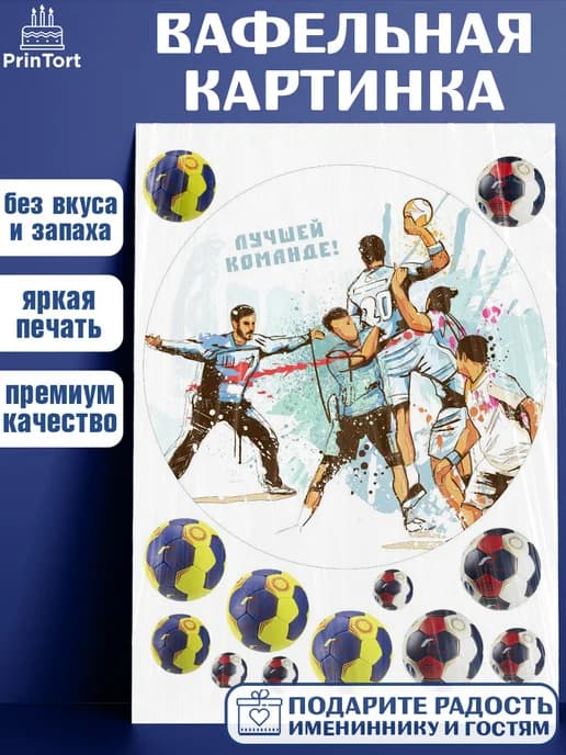 Украшения на торт гандбол мужчине в день рождения