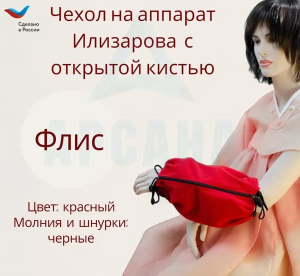 Чехол с открытой кистью на аппарат Илизарова. Ткань флис. Цвет изделия - красный, молния черная. Размер PPO-9