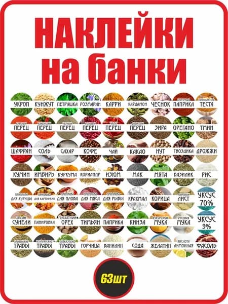 Наклейки на банки, стикеры со специями на кухню, для круп
