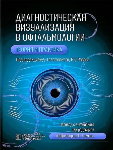 Диагностическая визуализация в офтальмологии