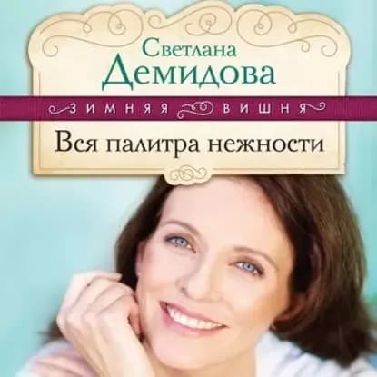 Вся палитра нежности | Демидова Светлана | Электронная аудиокнига