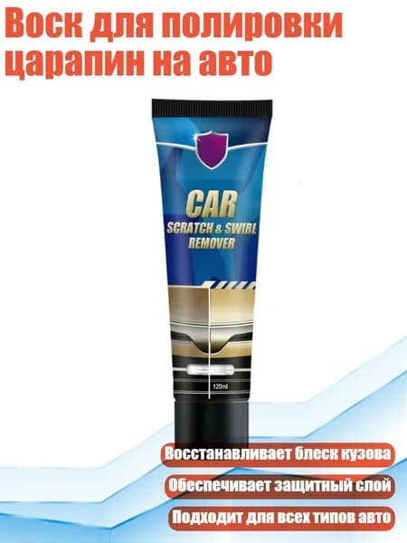 Воск для полировки царапин на авто, Стиль2
