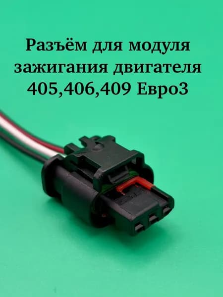 Разъем/колодка 3 конт. для Модуля зажигания подходит для Газ 407 для двиг 405, 406, 409 Евро-3