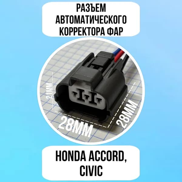 Разъем автомотического корректора фар (3-контакт) / Honda Accord, Civic