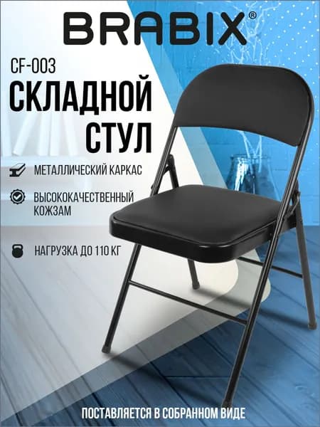 Brabix Складной стул, 1 шт.