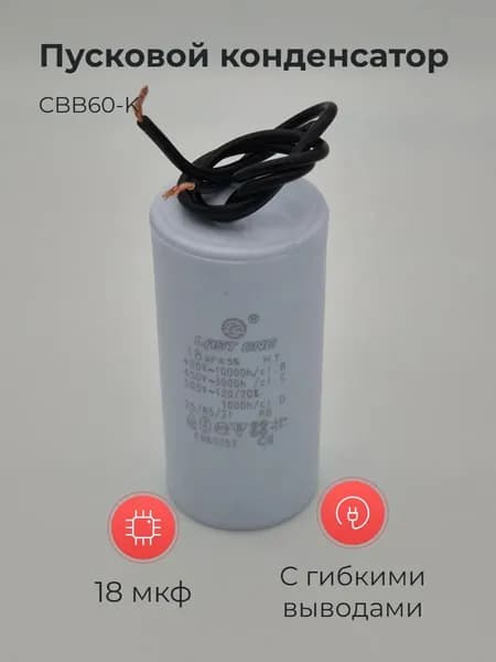 Пусковой конденсатор CBB60-K 18мкф 450v