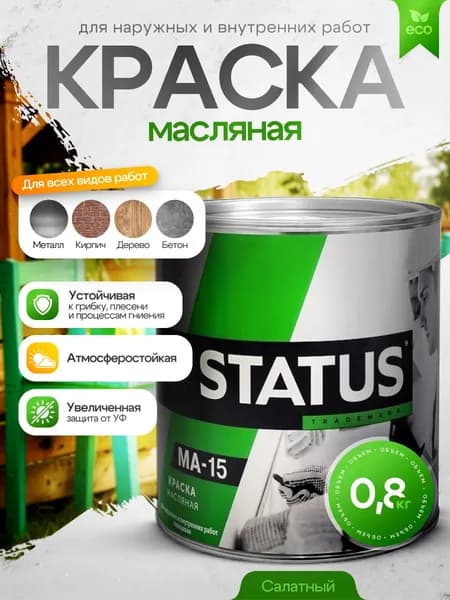 Краска масляная МА-15 салатная 0,8кг STATUS / краска по металлу, дереву, бетону, атмосферостойкая