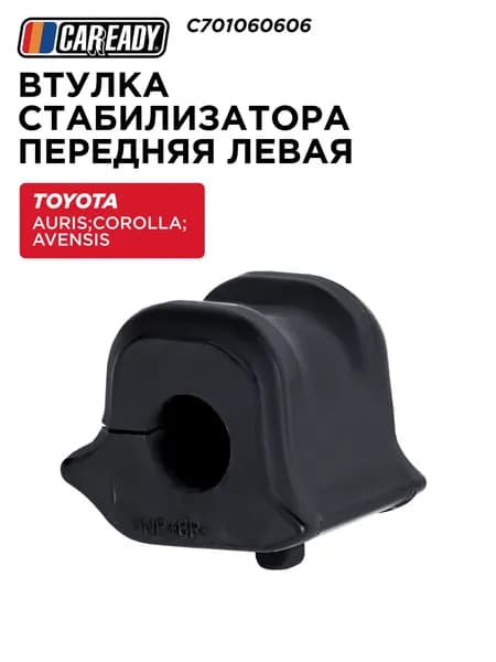 Втулка переднего стабилизатора для TOYOTA AURIS E150, E180 06-18; COROLLA E150, E180 06-18; AVENSIS T270 08-18, CAREADY арт. C701060606