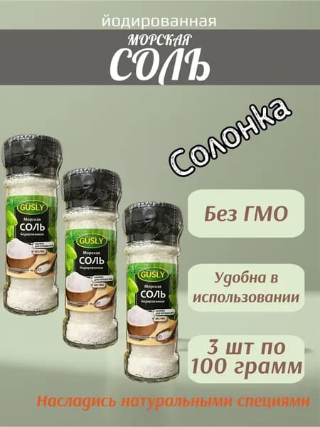 Соль морская йодированная GUSLY в солонке 3 шт по 100 г