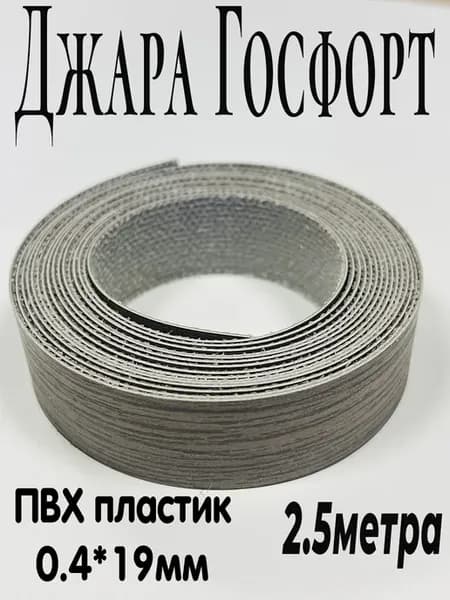 Кромка для мебели, Джара Госфорт, ПВХ, 2.5 метра