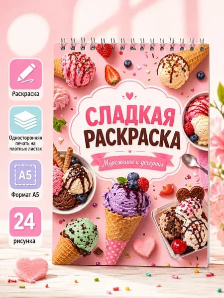 Раскраска для девочек сладости