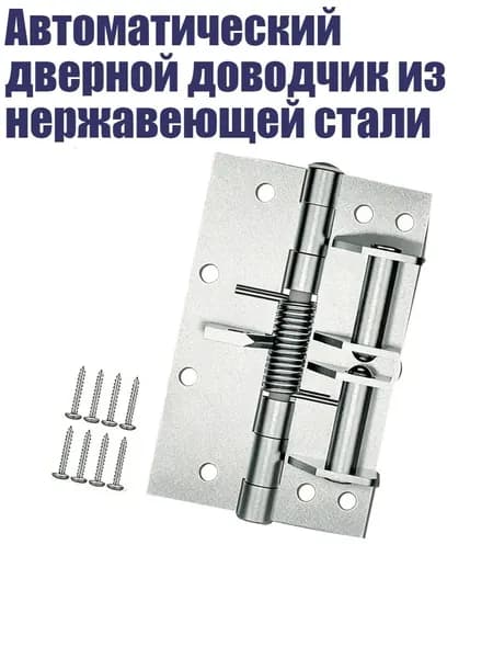 Автоматический дверной доводчик из нержавеющей стали, Цвет стальной серебристый