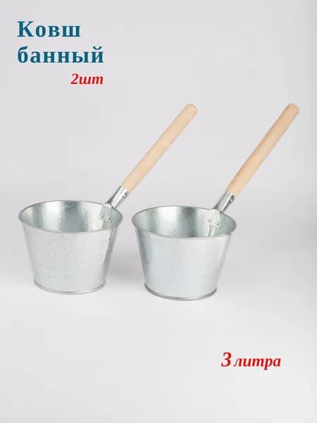 Ковш банный 3,0 л оцинкованный с деревянной ручкой, комплект из 2-х штук
