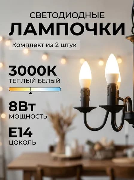 Лампочка светодиодная LED-СВЕЧА-VC 8Вт 230В Е14 3000К 760Лм IN HOME 2 штуки