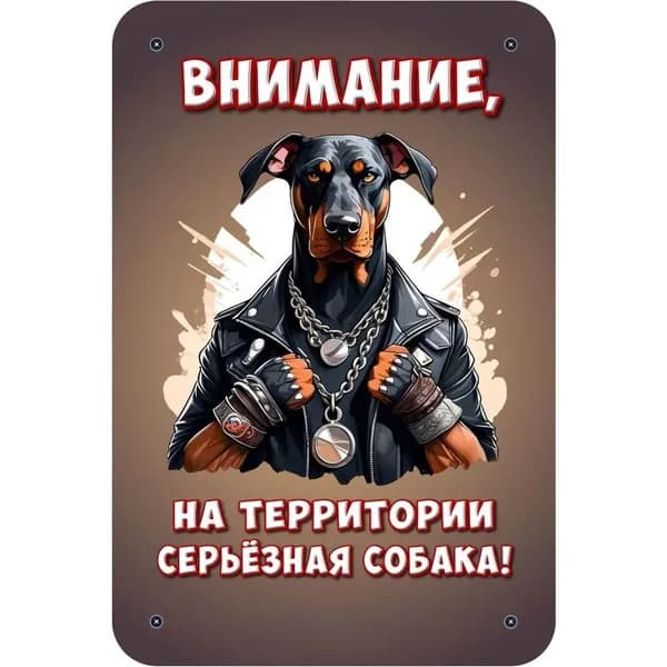 Декоративная табличка "Внимание, на территории серьёзная собака!" (Осторожно, злая собака) / размер 30х20см, Доберман