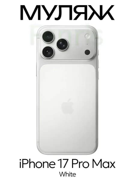 Муляж iPhone 17 Pro Max