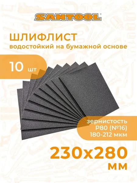 SANTOOL Лист шлифовальный, шкурка; P80