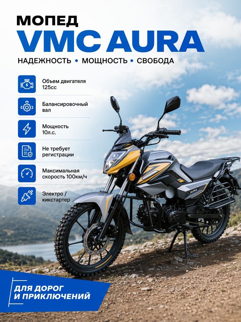 Мопед VMC AURA RS CM48Q серия R1250 с балансировочным валом