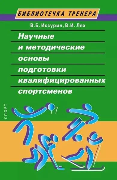 Научные и методические основы подготовки квалифицированных спортсменов | Иссурин Владимир Борисович, Лях Владимир Иосифович | Электронная книга