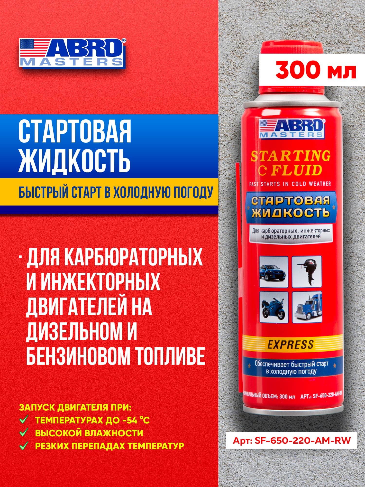 Стартовая жидкость 220 мл ABRO MASTERS