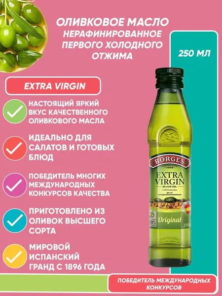Оливковое масло нерафинированное для салатов Borges Extra Virgin 250мл
