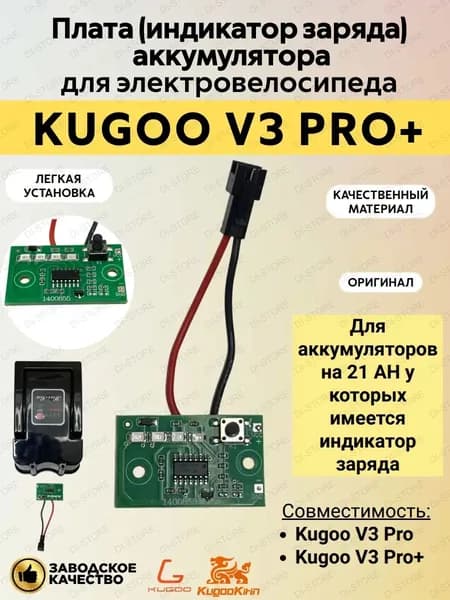 Плата (индикатор заряда) для электровелосипеда Kugoo V3 Pro Plus/V3 Pro