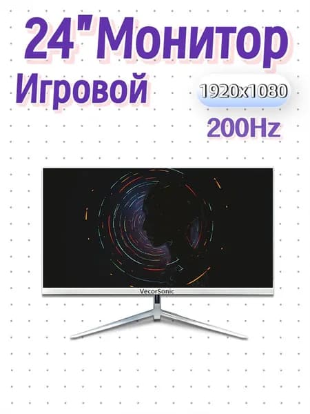 VecorSonic 24" Монитор 200 герц, FULL-HD, IPS (24cun 1K 200Hz ZB-WD17), IPS, 1920x1080 Full HD, 200 Гц, белый