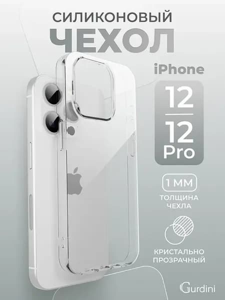 Чехол на iPhone 12 12 Pro прозрачный силиконовый
